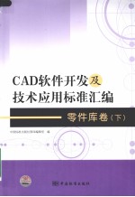 CAD软件开发及技术应用标准汇编  零件库卷  下