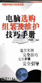 电脑选购组装及维护技巧手册