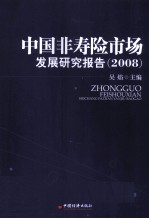 中国非寿险市场发展研究报告  2008