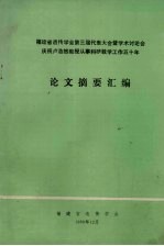 福建省遗传学会第三届代表大会暨学术讨论会庆祝卢浩然教授从事科研教学工作五十年论文摘要汇编