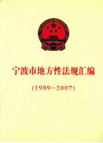 宁波市地方性法规汇编  1989-2007