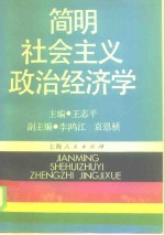 简明社会主义政治经济学