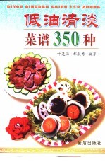 低油清淡菜谱350种