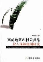 西部地区农村公共品投入保障机制研究