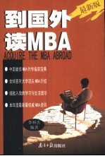 到国外读MBA  最新版