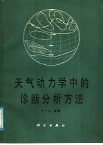 天气动力学中的诊断分析方法