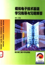 模拟电子技术基础学习指导与习题解答