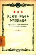 关于肃清一切反革命分子问题的报告  1956年1月31日在中国人民政府协商会议第二届全国委员会第二次全体会议上