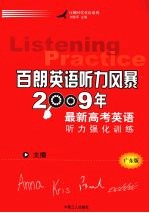 百朗英语听力风暴：2009年最新高考英语听力强化训练  广东版