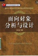 面向计算机科学与技术专业规范系列教材  面向对象分析与设计