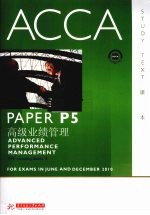 ACCA考试用书  英文  PaperP5高级业绩管理