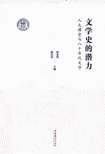 文学史的潜力  人大课堂与八十年代文学