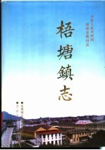 中华人民共和国福建省莆田县梧塘镇志