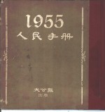 1955人民手册