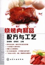 烧烤肉制品配方与工艺