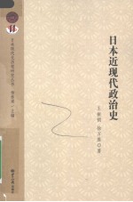 日本近现代政治史