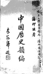 中国历史韵编