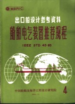 出口船设计参考资料  船舶电气装置推荐规程  第4辑