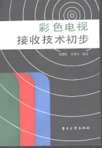 彩色电视接收技术初步