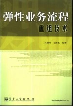 弹性业务流程重组技术