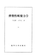 弹塑性断裂力学