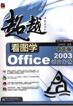 看图学中文版Office 2003综合办公