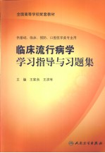 临床流行病学学习指导与习题集