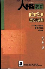 人格教育的理论与实践