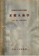 中等医学专业学校试用教材  正常人体学  医士、护士、公卫医士适用