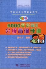 6000英语词汇分级背诵手册