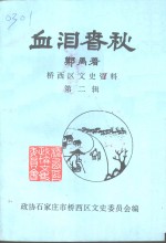 石家庄市桥西区文史资料  第2辑  血泪春秋