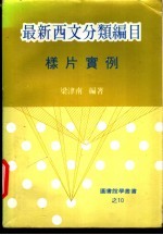 最新西文分类编目样片实例