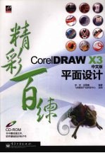 CorelDRAW X3中文版平面设计精彩百练