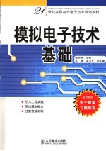 模拟电子技术基础