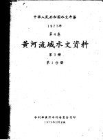 中华人民共和国水文年鉴  1977  第4卷  黄河流域水文资料  第3册  第1分册