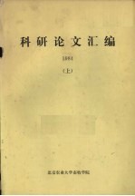 科研论文汇编  1984  上