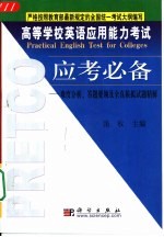 高等学校英语应用能力考试应考必备  难度分析、答题要领及全真模拟试题精解