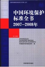 中国环境保护标准全书  2007-2008年  上