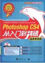 Photoshop CS4从入门到精通  创意案例版