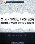 全国大学生电子设计竞赛ARM嵌入式系统应用设计与实践