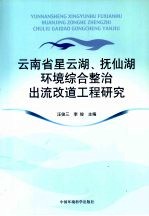 云南省星云湖、抚仙湖环境综合整治出流改道工程研究