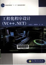 工程化程序设计  VC++.NET