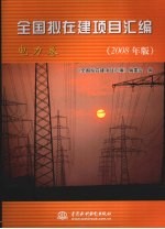 全国拟在建项目汇编  电力卷  2008年版