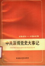 中共淄博党史大事记  1921年7月至1949年9月