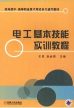 电工基本技能实训教程