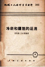 机械工人活叶活习材料  263  冷铁和铸筋的运用