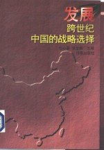 山东省哲学社会科学“九五”规划重点项目  发展跨世纪中国战略选择