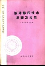 液体静压技术原理及应用