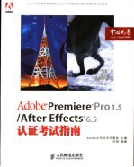 Adobe Premiere Pro 1.5/After Effects 6.5认证考试指南