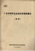 广东省博罗县农业经济调查报告  初稿